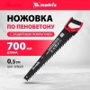 Ножовка по пенобетону, 700 мм, защ.покр., твердосплавные напайки на зубья, 2-х комп. рук-ка// Matrix