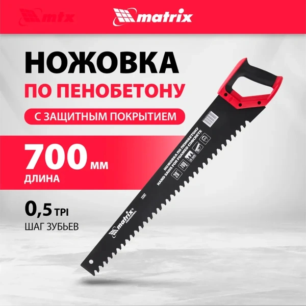 Ножовка по пенобетону, 700 мм, защ.покр., твердосплавные напайки на зубья, 2-х комп. рук-ка// Matrix