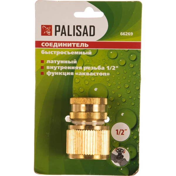 Соединитель латунный быстросъемный для шланга 1/2", аквастоп// Palisad