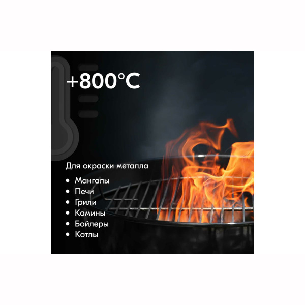 Эмаль KU-5122 термостойкая для мангалов (черная),520мл