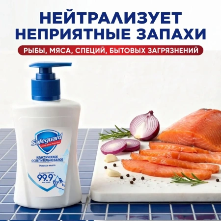 Мыло жидкое SAFEGUARD Классическое Ослепительно Белое 390мл