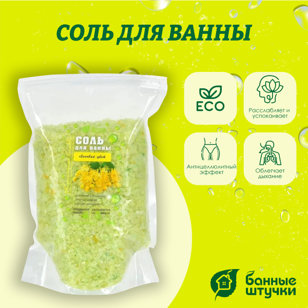 Соль для ванны Банные штучки, Липовый цвет 1 кг в дой-пак 33561
