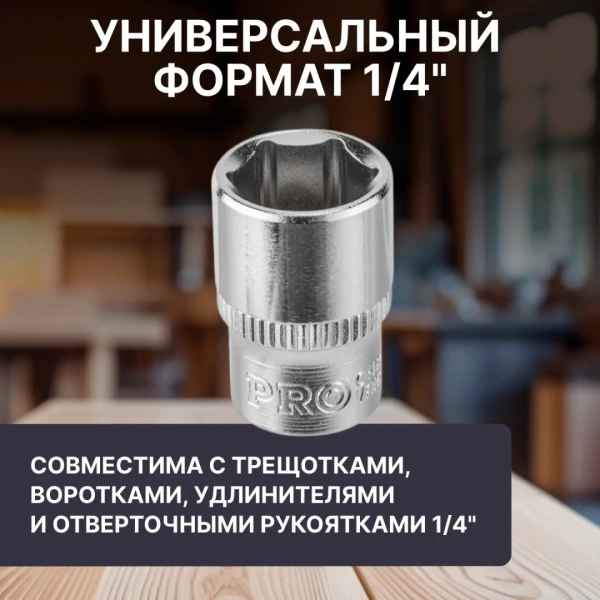 Головка 1/4" 13мм 6гр. PRO STARTUL (PRO-54013)