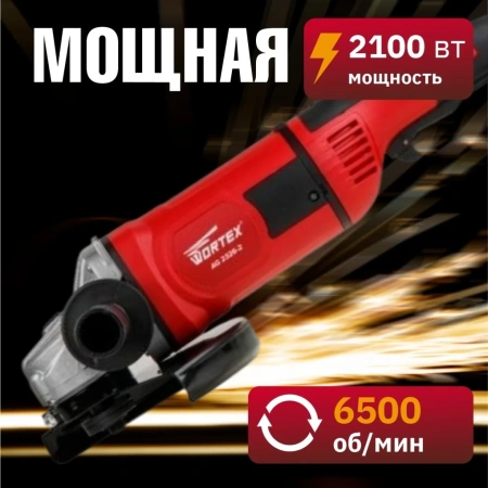 Углошлифмашина двуручная WORTEX AG 2326-2 в кор. 2100 Вт, 230 мм, 6500 об/мин.