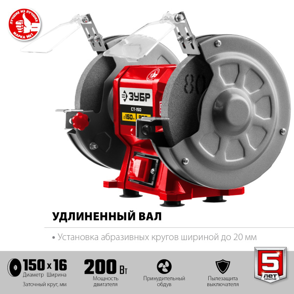 Заточной станок ЗУБР СТ-150, d150 мм, 200 Вт