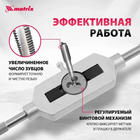 Набор метчиков и плашек М3 - М12, 31 предм.// MATRIX MASTER