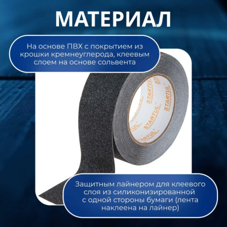 Лента противоскользящая клейкая 50ммх10м черная STARTUL PROFI (ST9022-50-10), арт.ST9022-50-10