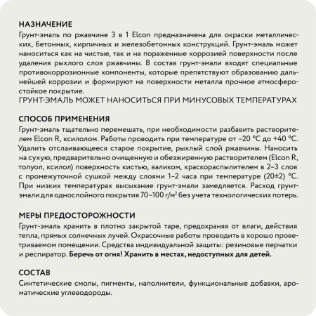 Грунт-эмаль по ржавчине Elcon 3в1 матовая белая 2 кг