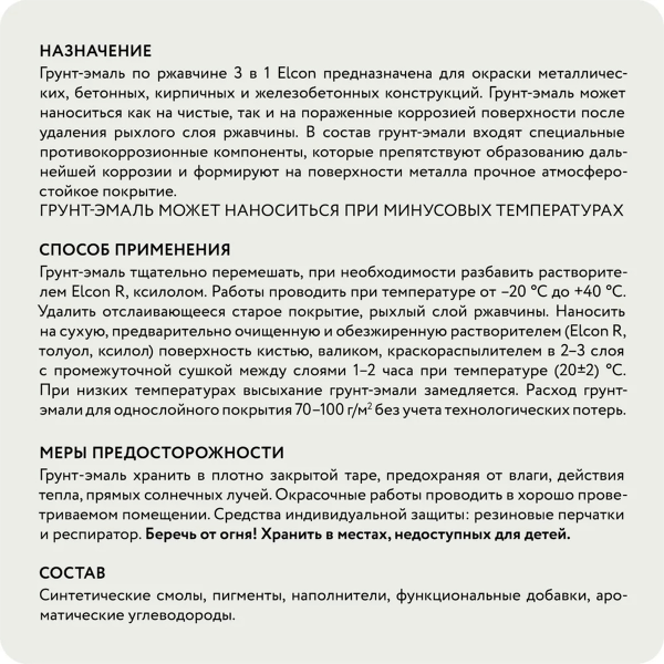Грунт-эмаль по ржавчине Elcon 3в1 матовая коричневая 0,8 кг