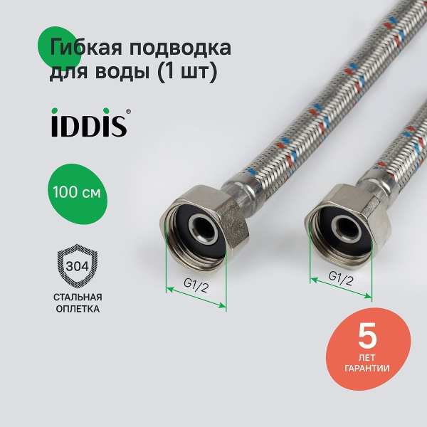 Гибкая подводка, F1/2xF1/2, SS304, латунь, 1,0 м, IDDIS, 926ABS10ZP