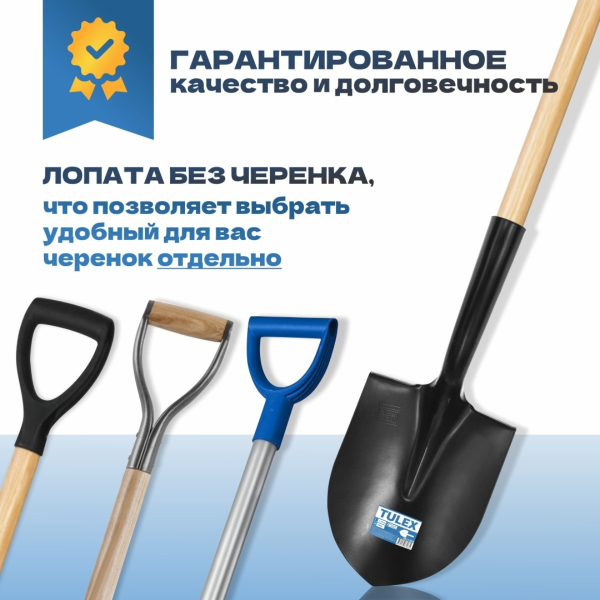 Лопата TULEX 0011500 штыковая универсальная без черенка