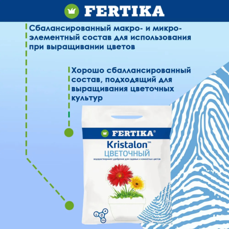 Удобрение минеральное Fertika  Кристалон Цветочный, 20 гр.