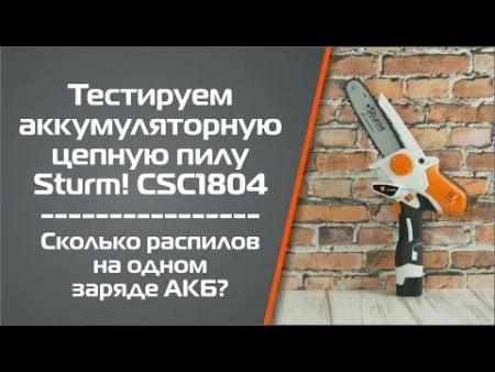 Пила цепная аккумуляторная Sturm! CSC1804, 16 В, шина 15 см, 2 акк, ЗУ, кейс