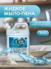 Мыло-пена JOBY жидкое туалетное для рук Океан 5л