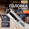 Головка 1/4" 8мм 6гр. глубокая PRO STARTUL (PRO-54108)