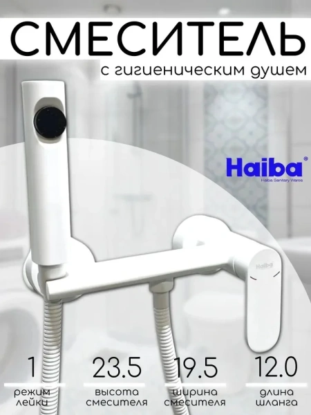 Смеситель с гигиеническим душем HAIBA HB5516-8 белый