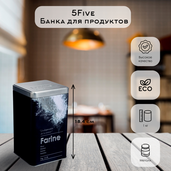 Коробка для муки 5Five 1 кг металл 136308