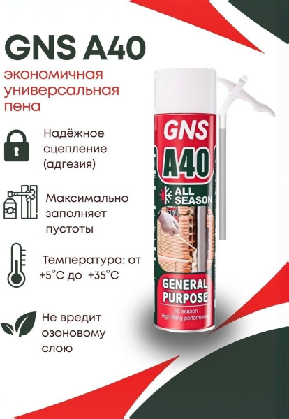 Пена монтажная GNS A40 All Purpose pu foam GUN TYPE. 500МЛ/500Г GW Тип Пистолетная Пена монтажная GNS A40 All Purpose pu foam GUN TYPE. 500МЛ/500Г GW Тип Пистолетная