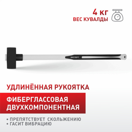 Кувалда  "ЭКСПЕРТ" 51102-40-L с фиберглассовой рукояткой 4.0кг (4шт/кор)
