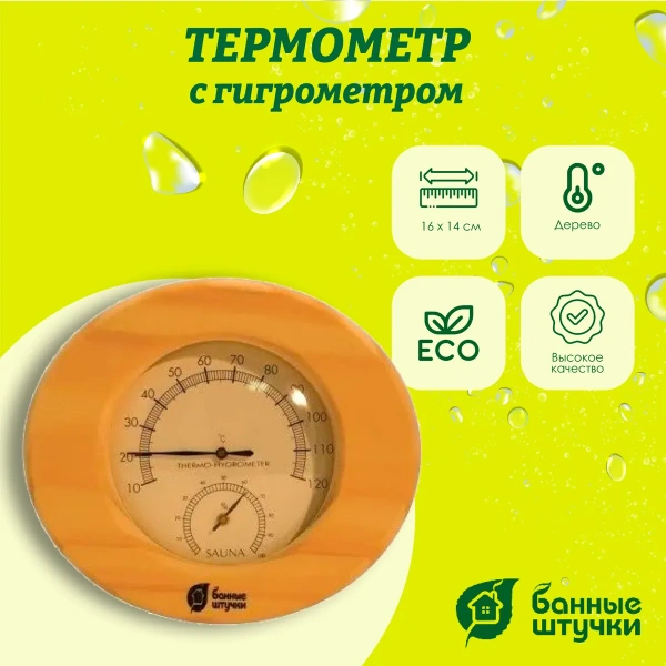 Термометр с гигрометром Банные штучки, Банная станция овальная 16х14х3 см, 18022