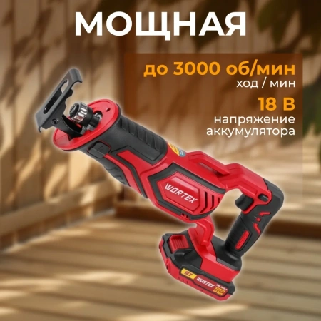Пила сабельная аккумуляторная WORTEX CSR 1118 E в кор. ALL1 МЕГА АКЦИЯ 18В, 1 акк., 2 Ач, дер. 115 м