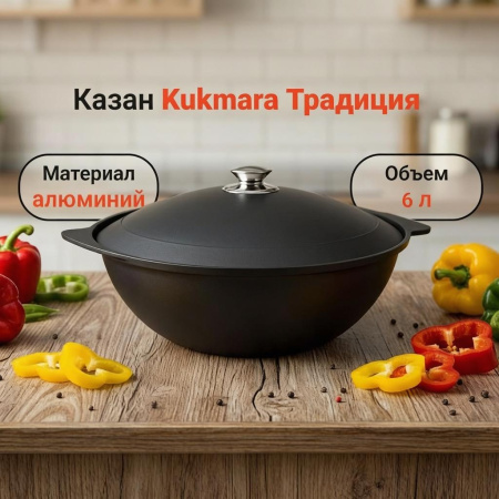 Казан KUKMARA 6л для плова АП-кз60а