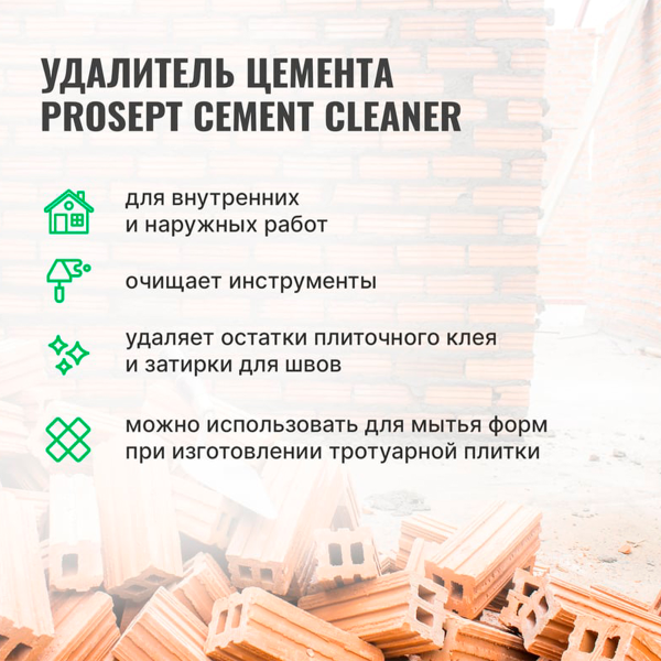PROSEPT CEMENT CLEANER - Удалитель Цемента, готовый состав, 0,5л.
