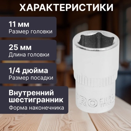 Головка 1/4" 11мм 6гр. PRO STARTUL (PRO-54011)