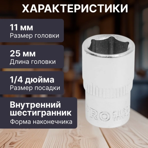 Головка 1/4" 11мм 6гр. PRO STARTUL (PRO-54011)