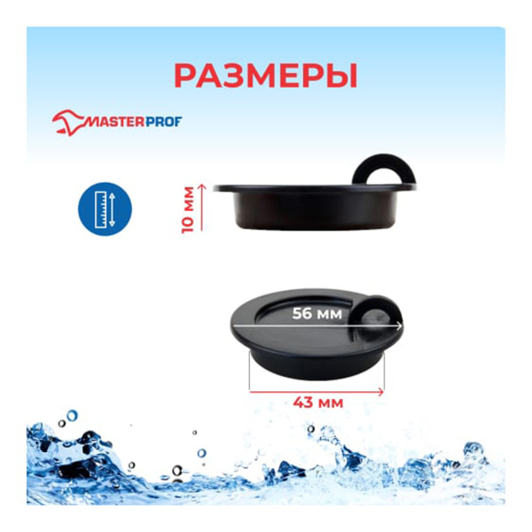 Пробка для ванны (раковины) ЧЁРНАЯ MasterProf, MP-У арт.ИС.110626