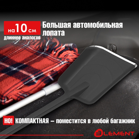 Лопата автомобильная цельнолитая из полипропилена, ELEMENT