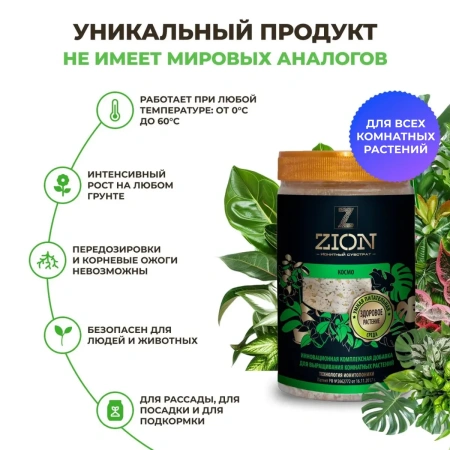 Субстрат Космо ионитный ZION (Цион) для выращивания комнатных растений 700 гр.