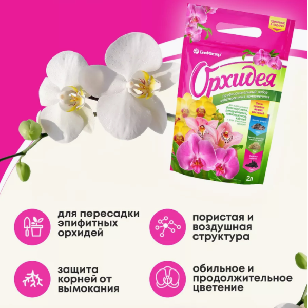 Субстракт для орхидей БиоМастер 2л + комплексное удобрение, 5 мл.