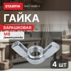 Гайка М8 барашковая, цинк, DIN 315 (4 шт в зип-локе) STARFIX