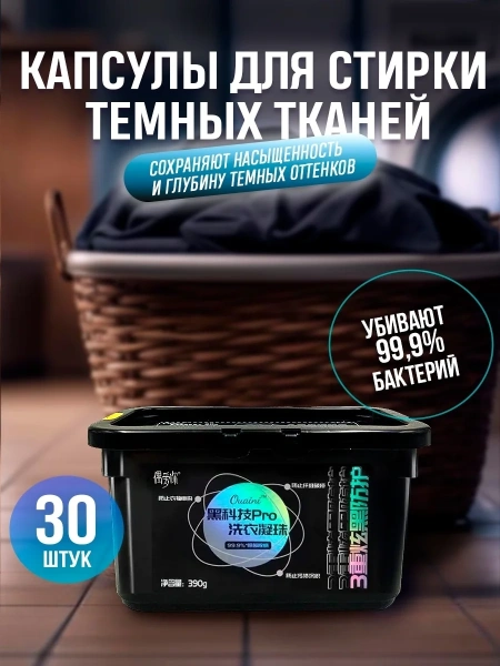 Капсулы для стирки OUAINI для темных вещей 30шт