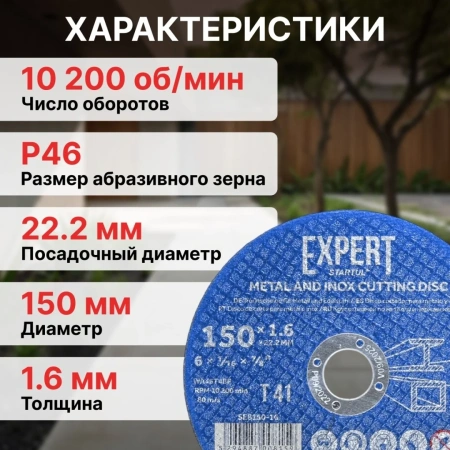 Круг отрезной 150х1.6x22.2 мм для металла и нерж. стали EXPERT STARTUL, арт.SE8150-16