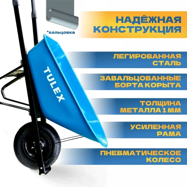 Тачка строительная одноколесная усиленная TULEX 1111, пневм.колесо, грузоподъемность -230 кг,V- 170л