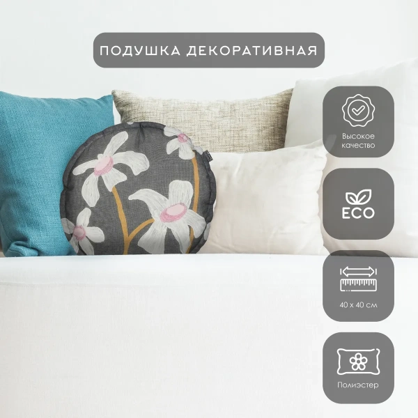 Подушка декоративная Flower black 40 см круглая 1132738 Подушка декоративная Flower black 40 см круглая 1132738