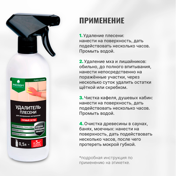 PROSEPT FUNGI CLEAN - Удалитель плесени, готовый состав, 0,5 л.