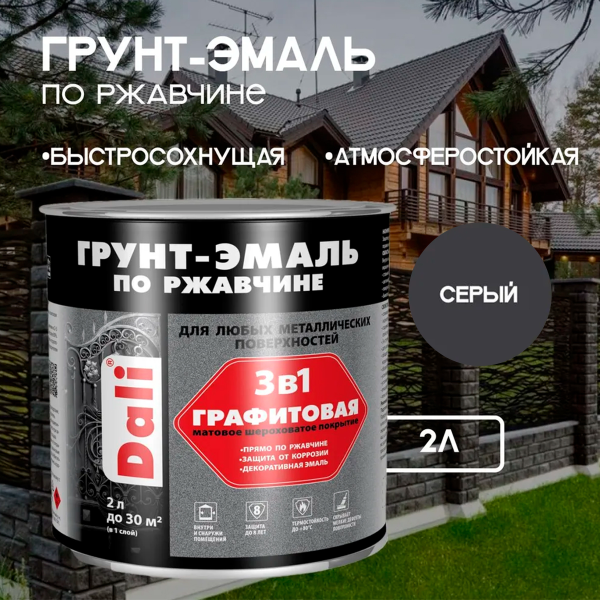 Графитовая Грунт-Эмаль по ржавчине "DALI" 2л - серый Графитовая Грунт-Эмаль по ржавчине "DALI" 2л - серый