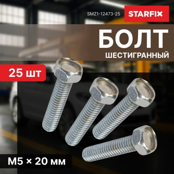 Болт М5х20 мм шестигр., цинк, кл.пр. 5.8, DIN 933 (25 шт в зип-локе) STARFIX