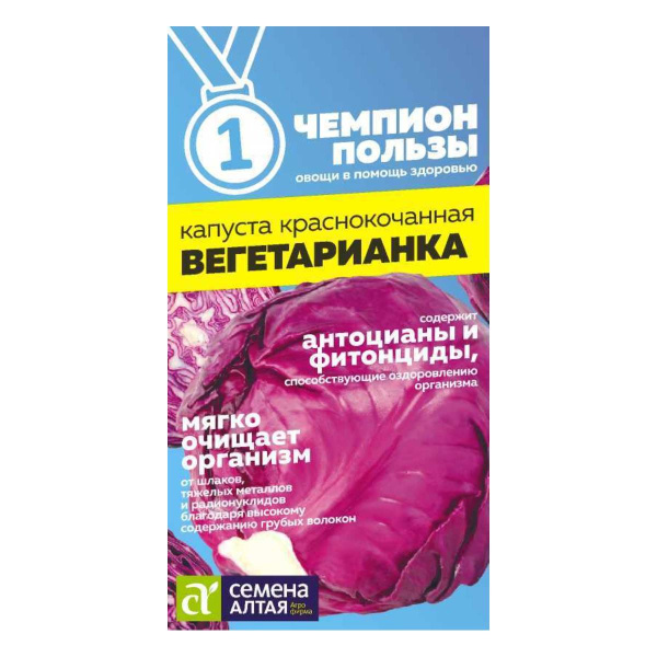 Семена Капуста Краснокочанная Вегетарианка/Сем Алт/цп 0,3 гр. НОВИНКА! СЕРИЯ ЧЕМПИОНЫ ПОЛЬЗЫ!
