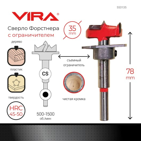 Сверло Форстнера 35 мм с ограничителем VIRA