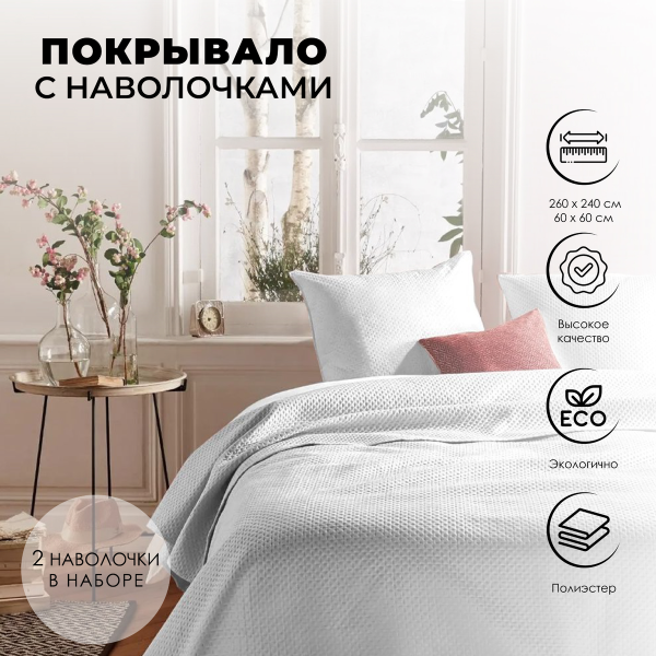 Комплект Atmosphera покрывало 240X260 см + наволочки  2 шт 60х60 см слоновая кость 163920A Комплект Atmosphera покрывало 240X260 см + наволочки  2 шт 60х60 см слоновая кость 163920A