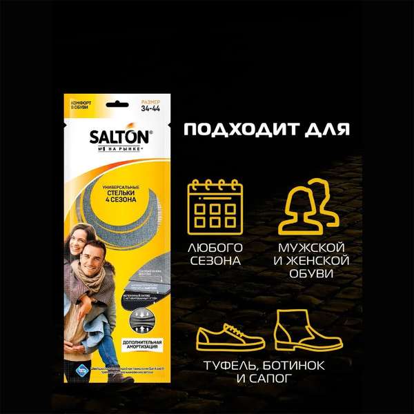 Стельки Salton 4 сезона (антибактериальная пропитка, активированный уголь)