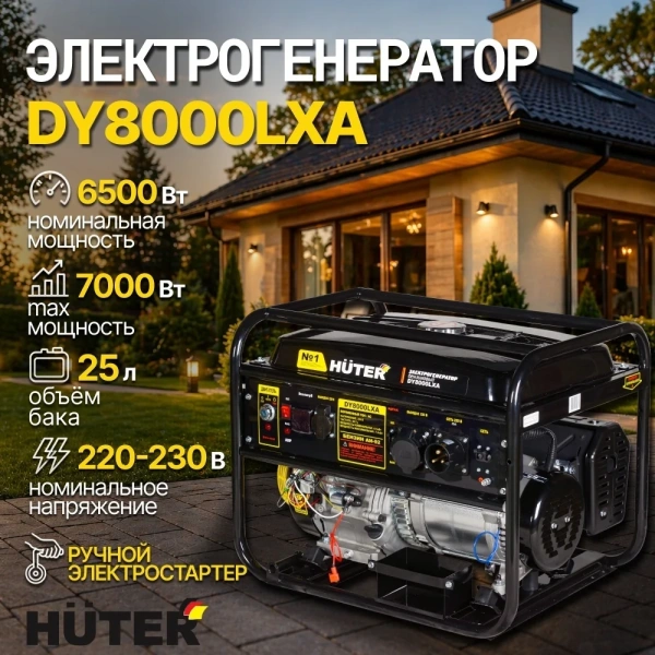 Электрогенератор Huter DY8000LXA / 6.5кВт / 220В 64/1/30
