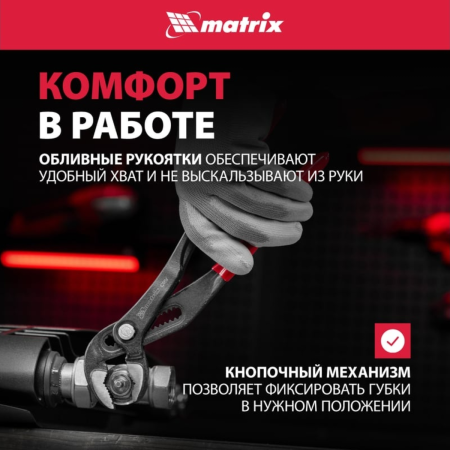 Клещи переставные 300 мм, кнопочный механизм, хром-ванадий, обливные рукоятки// Matrix