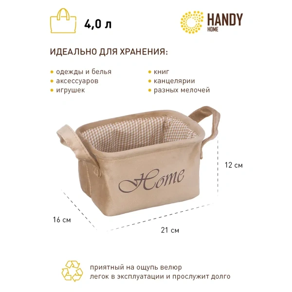 Корзина для хранения Handy Home Велюр 21х16х12 см, бежевый