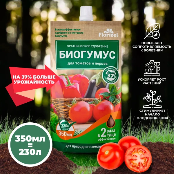 Удобрение органическое гелевое Florizel - Биогумус для томатов и перцев, 350 мл. дой-пак