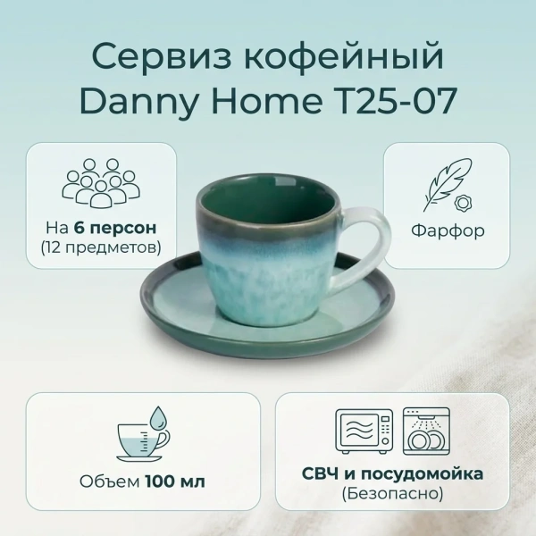 Кофейный набор 6 персон 100мл DH Eyemazy green фарфор T25-07